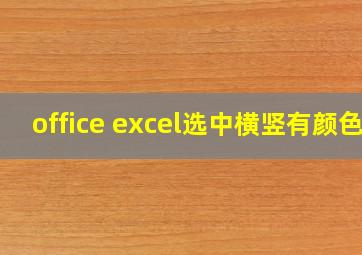 office excel选中横竖有颜色